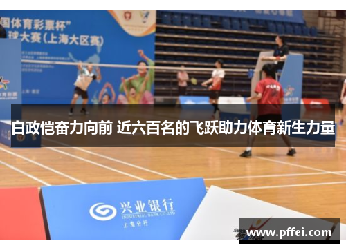 白政恺奋力向前 近六百名的飞跃助力体育新生力量