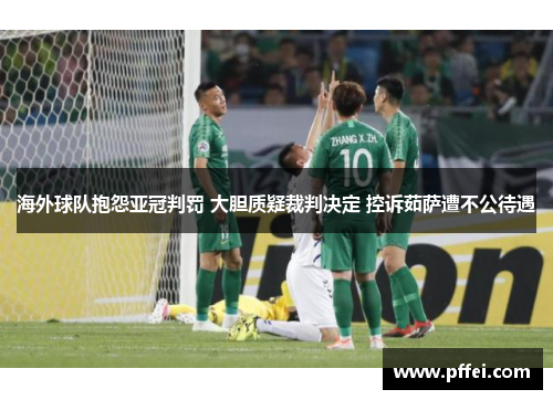 海外球队抱怨亚冠判罚 大胆质疑裁判决定 控诉茹萨遭不公待遇