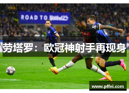 劳塔罗：欧冠神射手再现身