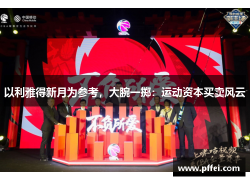 以利雅得新月为参考，大腕一掷：运动资本买卖风云