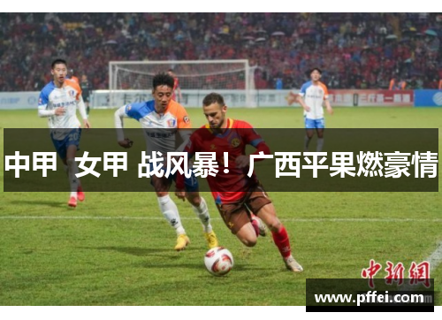 中甲  女甲 战风暴！广西平果燃豪情
