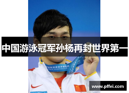 中国游泳冠军孙杨再封世界第一