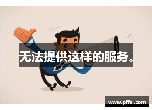 无法提供这样的服务。