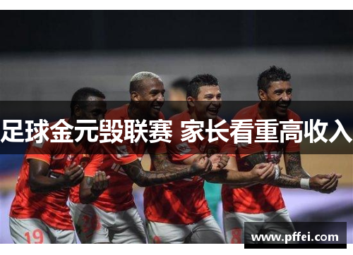 足球金元毁联赛 家长看重高收入