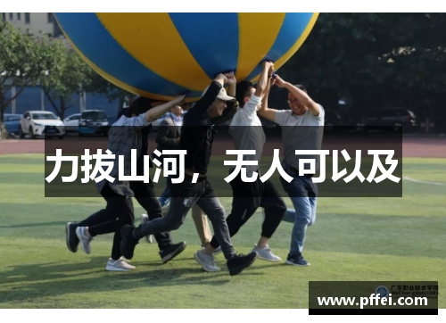 力拔山河，无人可以及