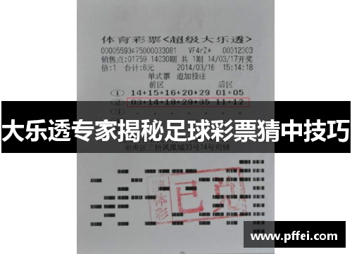 大乐透专家揭秘足球彩票猜中技巧