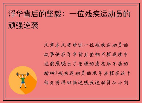 浮华背后的坚毅：一位残疾运动员的顽强逆袭