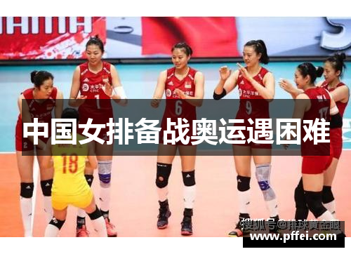 中国女排备战奥运遇困难
