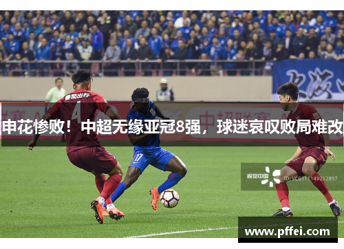 申花惨败！中超无缘亚冠8强，球迷哀叹败局难改