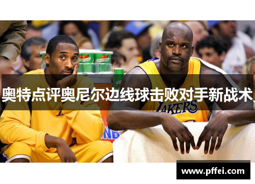 奥特点评奥尼尔边线球击败对手新战术